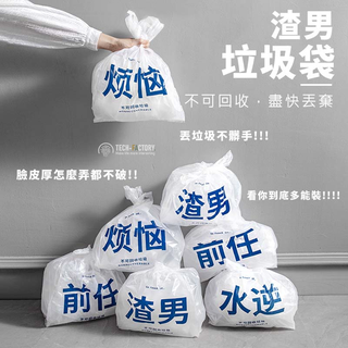台灣現貨 【 創意趣味垃圾袋 】垃圾袋 包裝袋 創意垃圾袋 文子垃圾袋 購物袋 禮品袋 背心垃圾桶塑膠袋 塑膠袋 手提袋