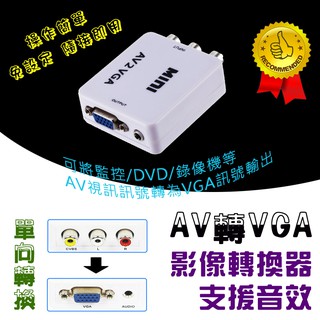 隨接即用 PC-132 單向 AV 轉 VGA 影音訊號轉換器 附USB電源線 訊號穩定 使用簡單 監視器轉接螢幕