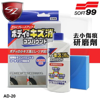 SZ SOFT 99 去小傷痕研磨劑 AD-20 去除車身表面的小傷痕及拋光用 附海綿 去除汙垢