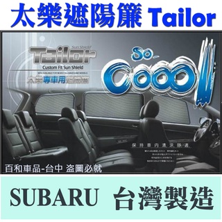 TAILOR 太樂遮陽簾 SUBARU FORESTER OUTBACK XV專用 隔熱效果達91.5%以上 台灣製造