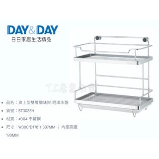 ▶DAY&DAY◀廚房系列 ST3023H 桌上型雙層調味架-附滴水盤