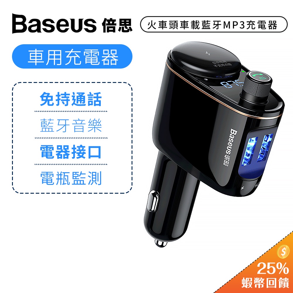 Baseus倍思 火車頭車載藍芽mp3 車用藍芽車載mp3 雙usb車充藍芽撥放車用撥放器 蝦皮商城 Line購物