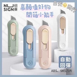 【日安商行🔆臺灣現貨】美工刀 開箱必備 拆包裹 裁紙 手帳工具 鋒利刀片 自動回彈 辦公文具 手工DIY 質感好物