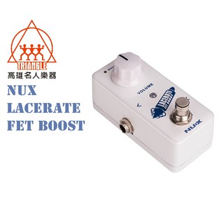 【名人樂器NUX全系列】NUX LACERATE FET Boost 增益 效果器 單顆