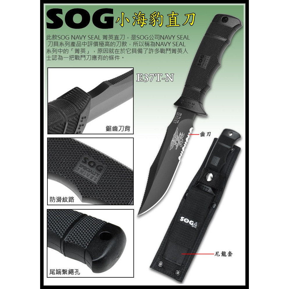 【原型軍品】全新 II SOG 小海豹 黑刃 戰術直刀 尼龍套