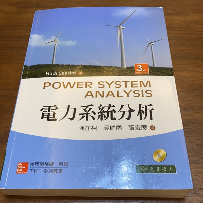 電力系統分析power System Analysis 陳在相 吳瑞南 張宏展譯 東華書局 蝦皮購物