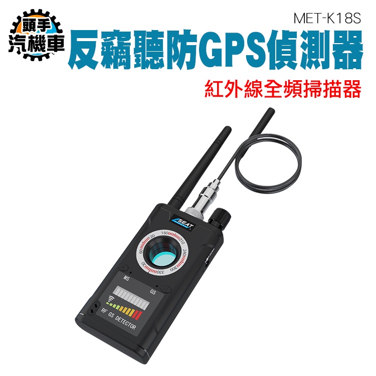 GPS檢測儀 紅外線反偵測器 反偷錄偵測器 防詐賭防竊聽器 掃描隱藏式針孔 反監聽 MET-K18S 個人隱私保護