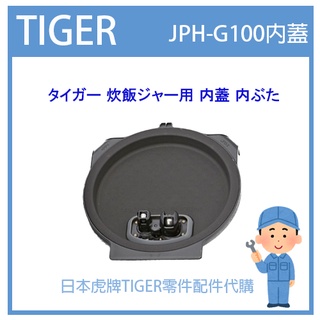 【現貨】日本虎牌 TIGER 電子鍋虎牌 內蓋 配件耗材內鍋內蓋 JPH-G100 JPHG100專用 純正部品