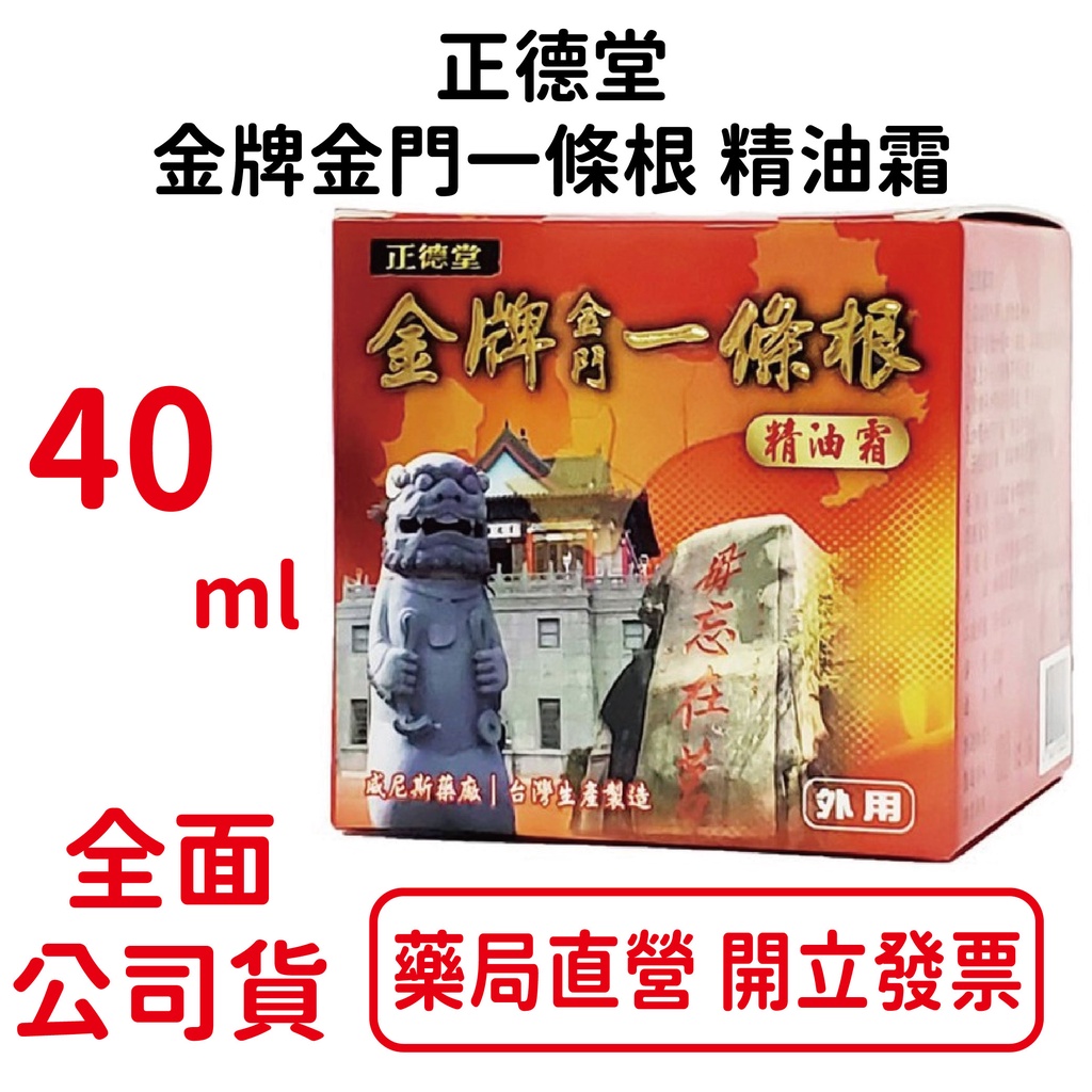 正德堂 金牌金門一條根 精油霜 40ml 一條根 精油 按摩【元康藥局】