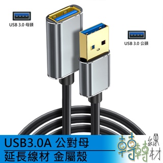 USB3.0A 公對母 延長線材 金屬殼 \\usb傳輸線 5Gbpd 訊號延長 高速穩定 高速數據線