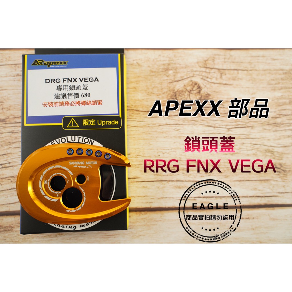 APEXX 鎖頭蓋 鎖頭外蓋 陽極色 燒鈦螺絲 鎖頭蓋 適用 SYM DRG FNX VEGA 金色