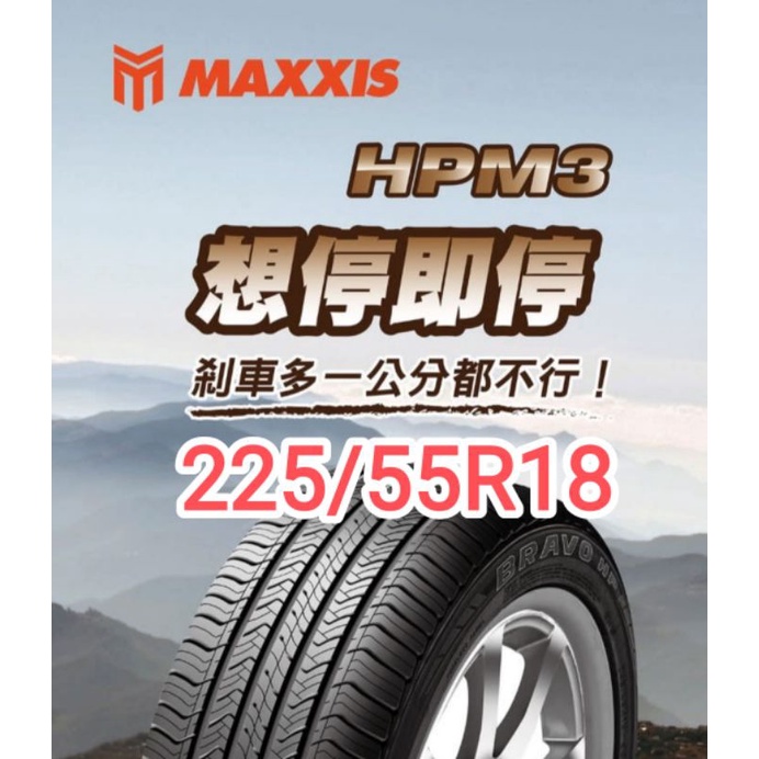 【榮昌輪胎】瑪吉斯HPM3 225/55R18輪胎➡️現金完工特價⬅️▶️換四輪送3D定位◀️