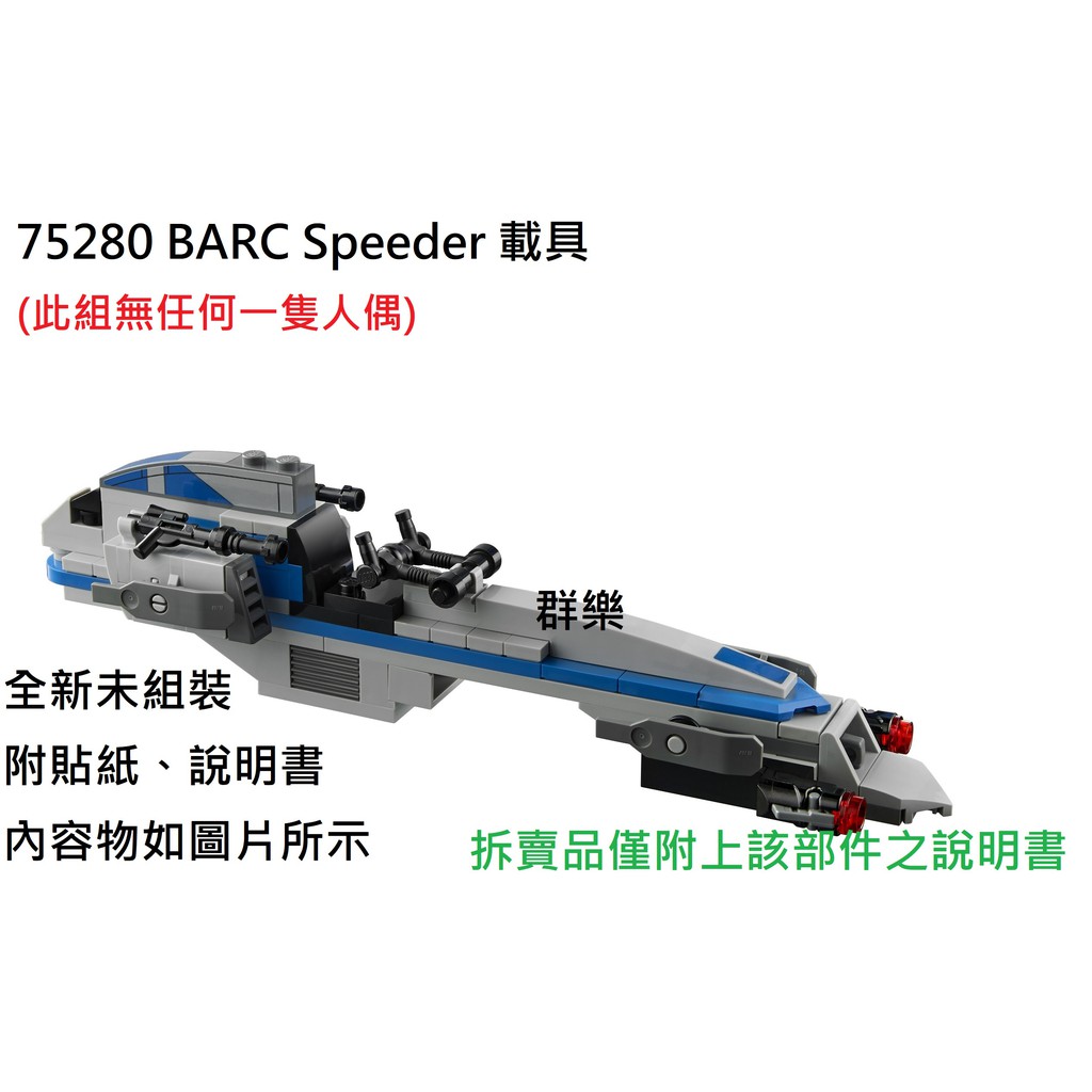 【群樂】LEGO 75280 拆賣 BARC Speeder 載具 現貨不用等