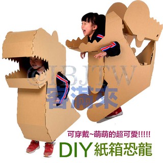 可開發票 DIY紙箱恐龍 拼裝 可穿戴 恐龍模型 霸王龍 暴暴龍 手工材料 紙模瓦愣紙板 親子娛樂春酒尾牙AKBJ客滿來