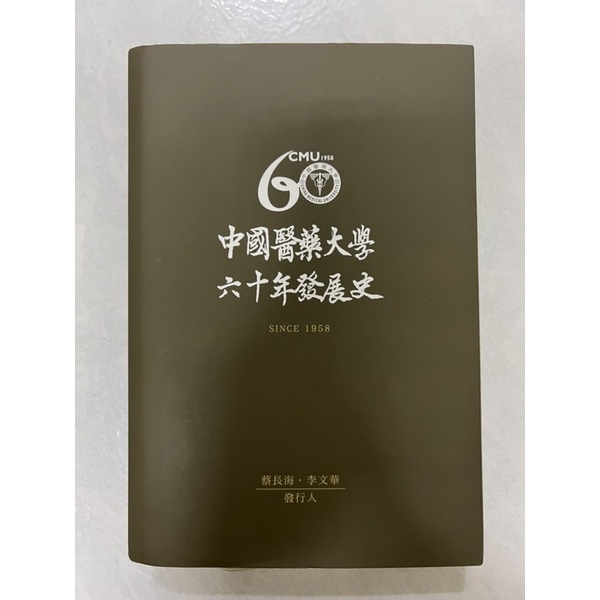 《莫拉二手書》中國醫藥大學六十年發展史 / 精裝本/ 蔡長海·李文華