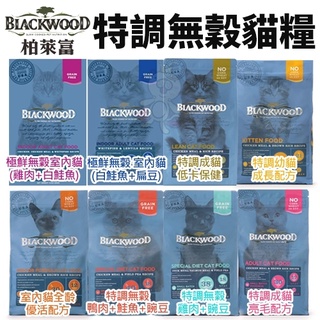 🍜貓三頓🍜【免運🚚】Blackwood柏萊富 極鮮無穀/亮毛/低卡保健/特調無穀配方 6Kg 0%穀物添加 貓糧