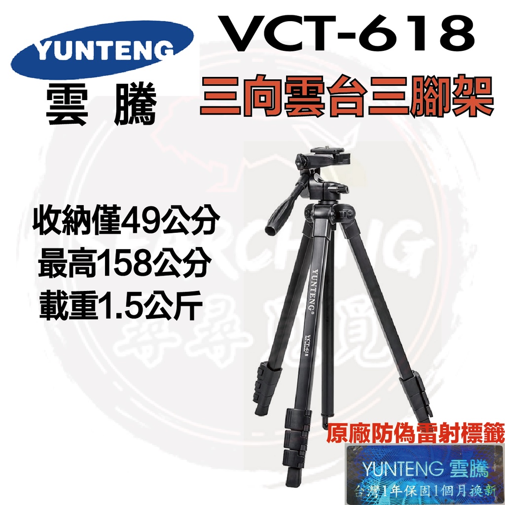 【現貨 台灣出貨】YUNTEG 雲騰 VCT-618 便攜三腳架 三向雲台 自拍 三腳架 手機腳架 腳架 618