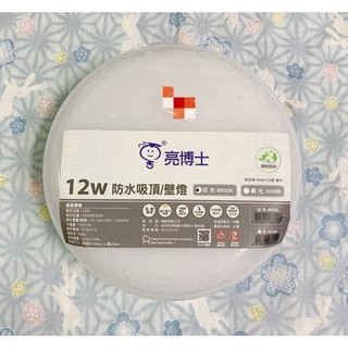 亮博士 LED 防水 吸頂燈 壁燈 12W 白光 黃光 省電 輕巧 美觀 全電壓 房間燈 壁燈 走廊燈 玄關燈