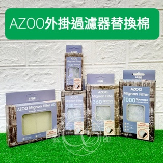 【閃電聯盟】AZOO 外掛過濾器替換棉 60型/150型/240型/360型/1000型 活性碳板 外掛過濾棉 培菌