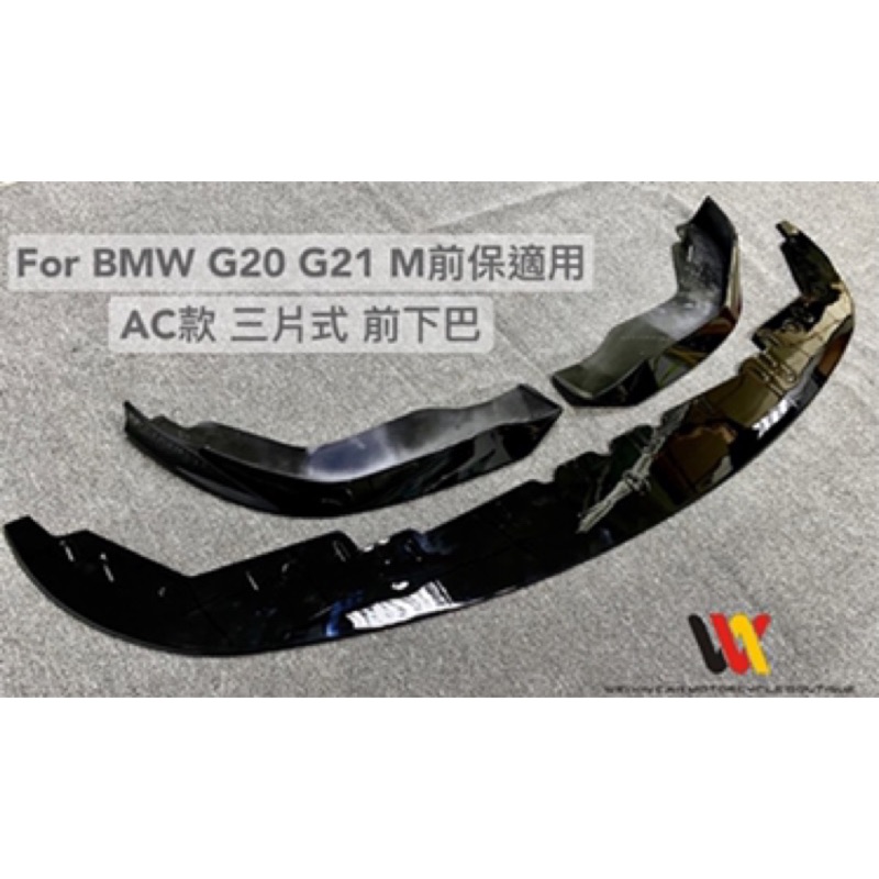 威鑫汽車精品 BMW G20 G21適用 3系列 M前保專用 AC前下巴 MP刀鋒前下巴 MP一體式前下巴 亮黑塑膠材質