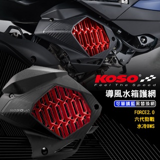KOSO | 水箱導風蓋 水箱護罩 水箱罩 水箱護蓋 水箱蓋 水箱外蓋 提升散熱效果 六代戰 BWS水冷 FORCE2.