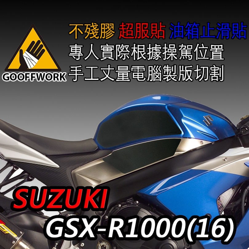 GoOffWork《K00040》止滑貼【SUZUKI GSX-R1000】(09~16)