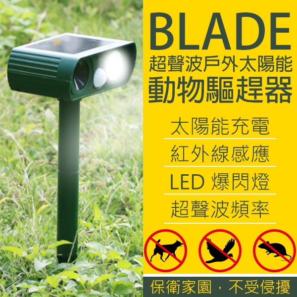【Earldom】BLADE超聲波戶外太陽能動物驅趕器 台灣公司貨 驅鳥 驅鼠 動物驅趕器 太陽能