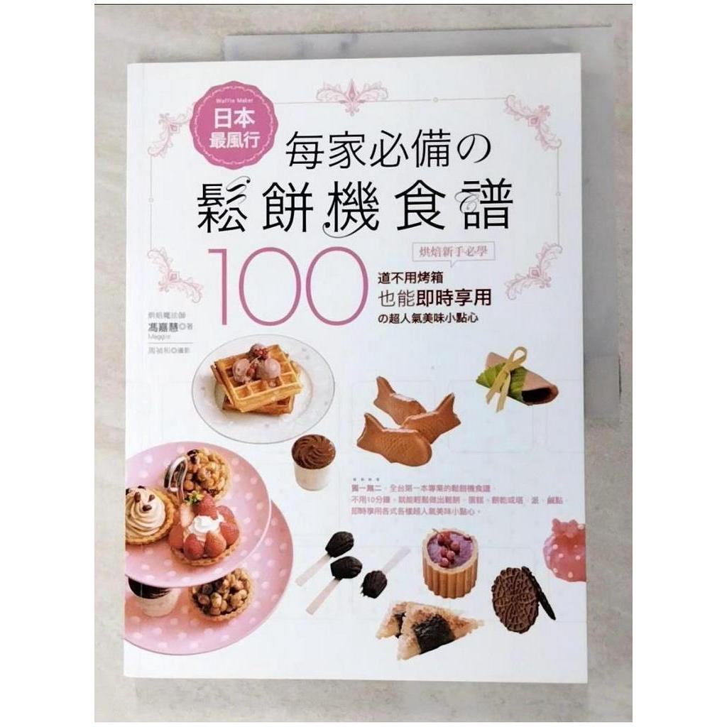 日本最風行每家必備的鬆餅機食譜_馮嘉慧【T1／餐飲_I1O】書寶二手書