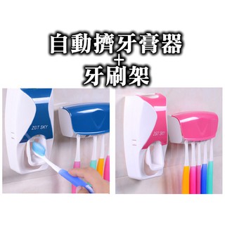 【香氛生活】免打孔 真空自動擠牙膏器 牙刷架套組