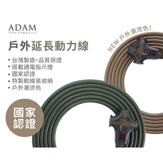促銷 // 現貨ADAM 台灣製 戶外延長動力線 10M/15M 三色可選 黑色 沙色 軍綠 露營 露營美學 符合新安規