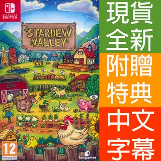 (現貨全新) NS SWITCH 星露穀物語 中文版 內附特典 Stardew Valley (現貨全新)