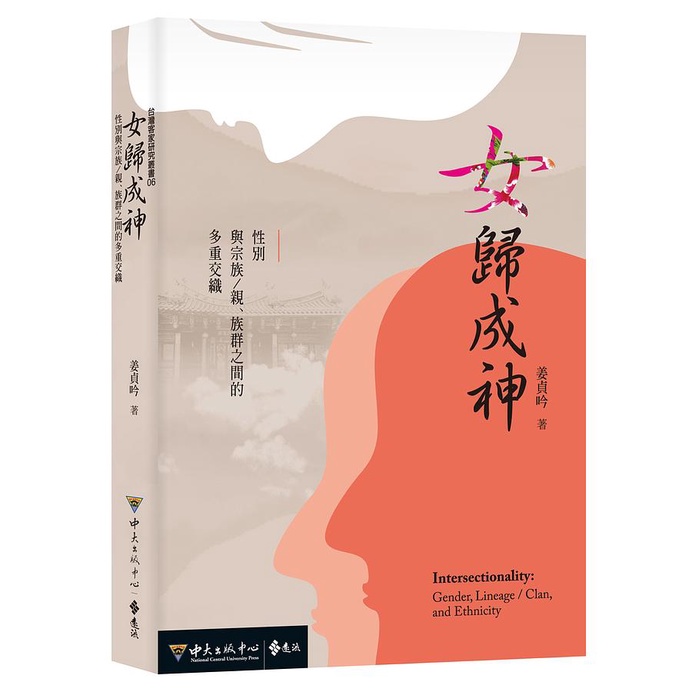 女歸成神: 性別與宗族/親、族群之間的多重交織 國立中央大學 姜貞吟 初版 平裝 中文 五南文化廣場 政府出版品