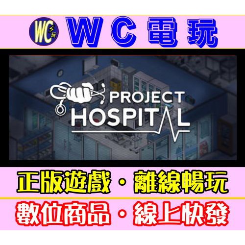 【WC電玩】PC 懷念杏林也瘋狂 全DLC 中文版 Project Hospital STEAM離線版