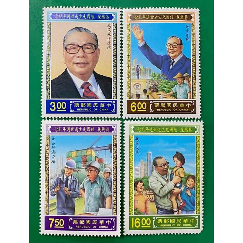 臺灣郵票 中華郵政 中華民國郵票 蔣總統經國先生逝世週年紀念郵票 蔣經國郵票
