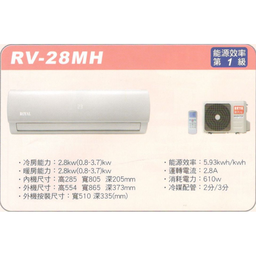 🈸補助🈶💲含基本安裝【ROYAL皇家】RV-28MH 變頻一級分離式冷暖冷氣/房東、小吃部最愛品牌
