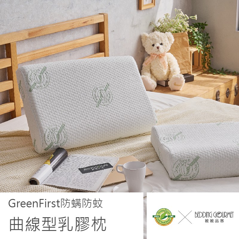 【被被品客】曲線型乳膠枕 / 含GreenFirst防蟎防蚊布套