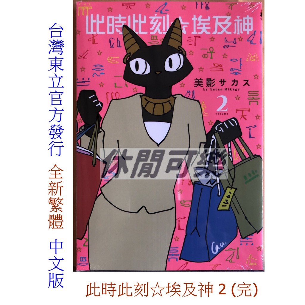 休閒可樂 超荒謬又超爆笑的日常四格漫畫 此時此刻 埃及神2 完 美影サカス 東立少年漫畫 蝦皮購物