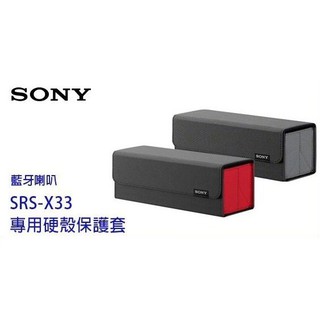 SONY SRS-X33 -灰 專屬收納盒/保護套 摺疊設計輕鬆收納