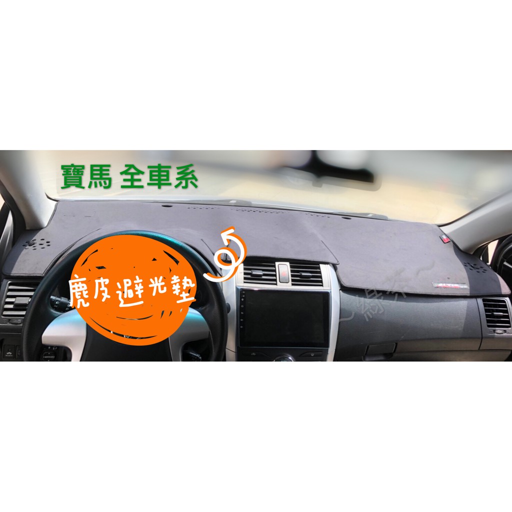 ～綠茶～X6系列 台灣製 寶馬 BMW E71 E72 F16 G06 麂皮避光墊