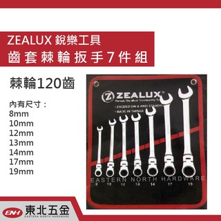 //附發票(東北五金)ZEALUX 銳樂 搖頭式棘輪板手組(7PCS)120齒 梅開棘輪板手 可用於崩壞變形螺絲拆卸!