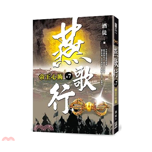 燕歌行07：帝王心術
