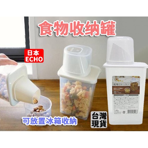「現貨供應中」日本ECHO食物密封收納罐 食物保鮮盒 麥片罐 穀物罐 保鮮罐 密封罐 米桶 穀物收納 冰箱收納 食物收納