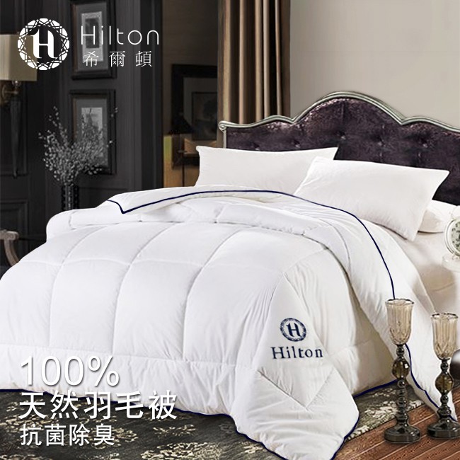 特賣專區【Hilton希爾頓】五星級頂級抗菌除臭100%天然水鳥羽毛被2.5KG(B0831-25)/被子/棉被/被胎/