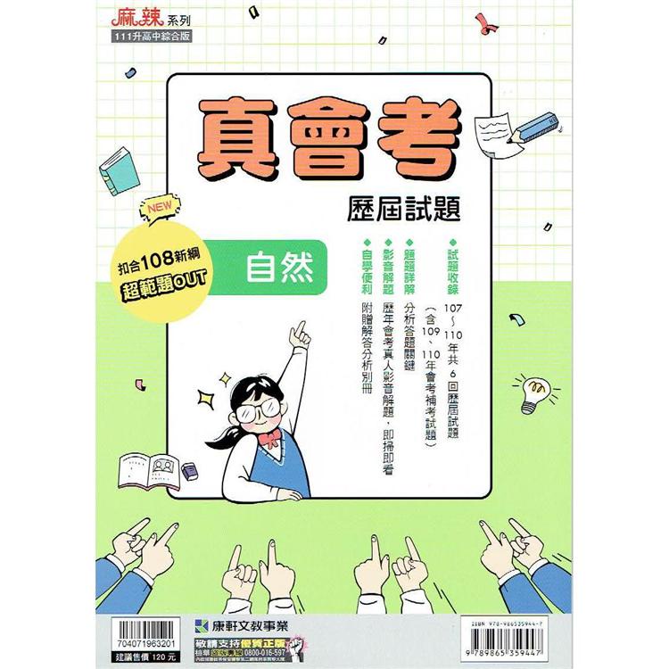 107－110真會考歷屆試題{自然科}‧影音解題【金石堂】