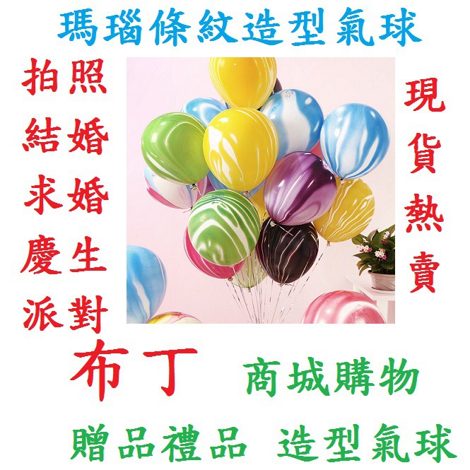 🔥大量現貨🔥🎈全省低價🎈瑪瑙紋氣球 大理石條紋氣球 圓形乳膠氣球生日派對裝飾 告白氣球 雲彩氣球  結婚/慶生/