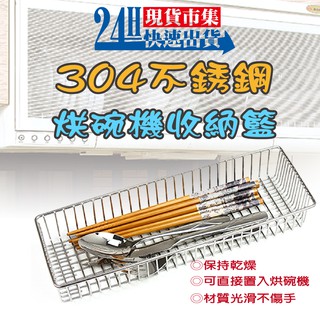 <臺灣製造>電子發票【日光生活】H560-不銹鋼烘碗機收納籃 置物籃 筷子收納 不鏽鋼瀝水籃 收納籃