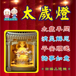 【慈德月老殿】即日起開始接受114年預約點燈--太歲燈 線上代點燈服務 平安點燈 (含結緣品)【解厄運】