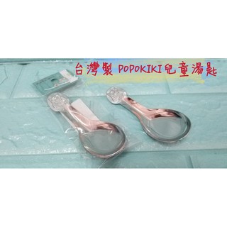 亞拉百貨 台灣製 POPOKIKI 304不鏽鋼湯匙 兒童匙 嬰兒匙 湯匙 學習匙 練習匙 餐題 便當匙 台匙