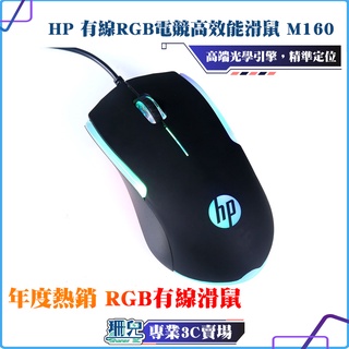 HP/惠普M160/有線/USB/發光/家用/辦公/遊戲適用/桌機/筆記型/有線電競滑鼠