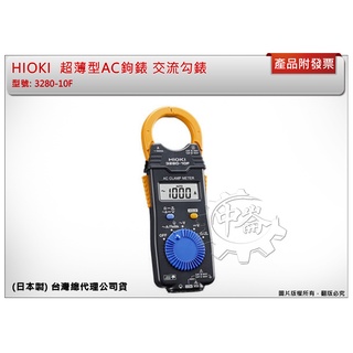 ＊中崙五金【附發票】 (日本製) HIOKI 3280-10F(新款) 超薄型AC鉤錶 交流勾錶 可搭配CT-6280